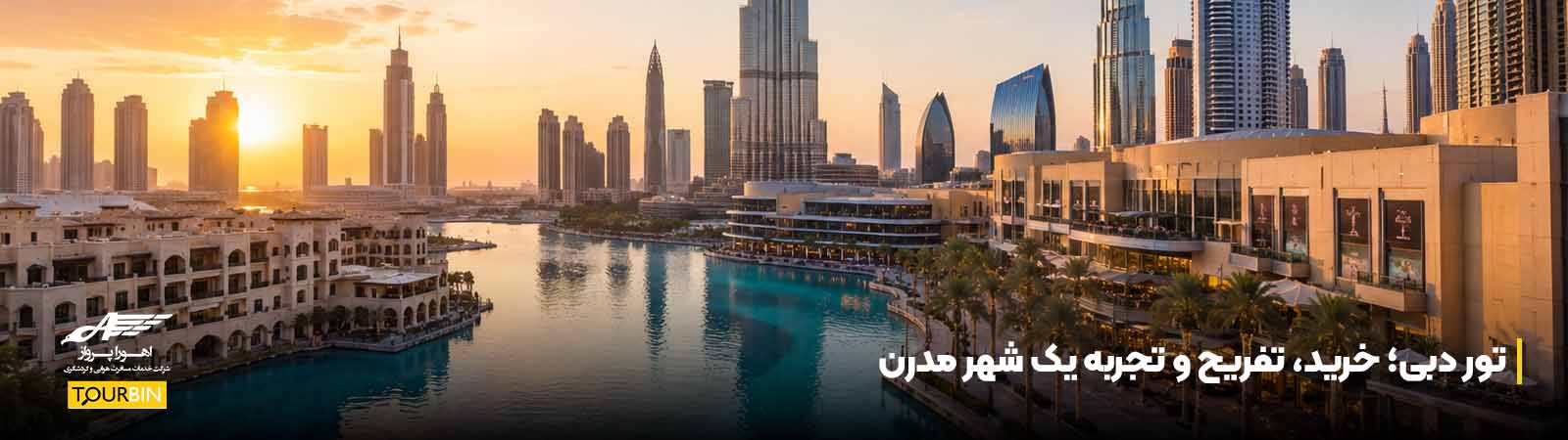 تور دبی؛ خرید، تفریح و تجربه یک شهر مدرن
